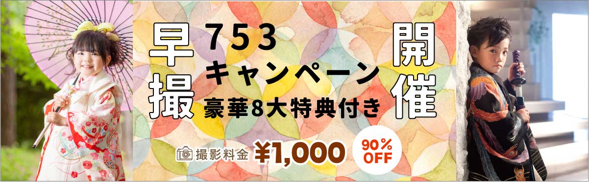 豪華8大特典付き 早割キャンペーン