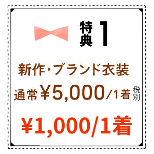 新作・ブランド衣装