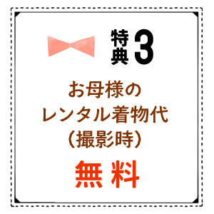 お母様のレンタル着物代無料