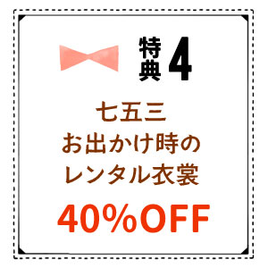 七五三お出かけ時のレンタル衣裳