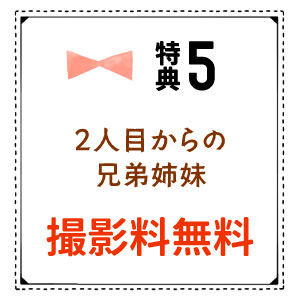 2人目からの兄弟姉妹の撮影無料