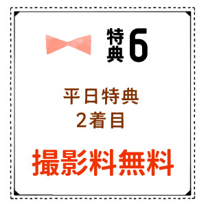 平日2着目無料