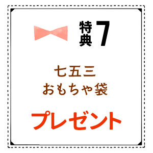 七五三おもちゃ袋プレゼント