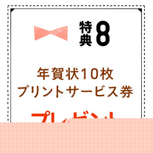 年賀状10枚プリントサービス