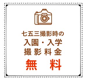 七五三撮影時の入園・入学撮影料金