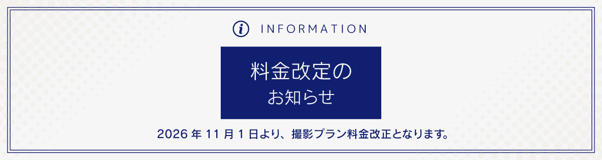 料金改定のお知らせ：2026年11月1日より撮影プラン料金を改定いたします
