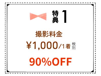 撮影料金¥1,000
