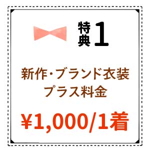 新作・ブランド衣装