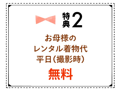 お母様のレンタル着物代無料