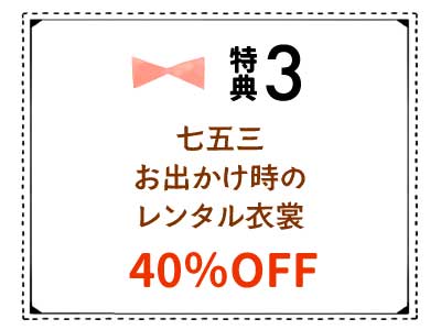 七五三お出かけ時のレンタル衣裳