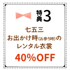 七五三お出かけ時のレンタル衣裳