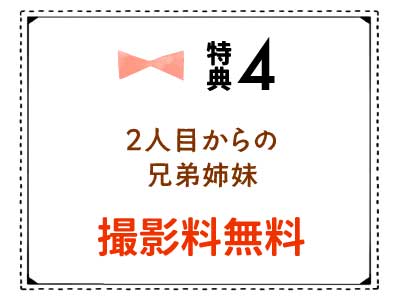 2人目からの兄弟姉妹の撮影無料