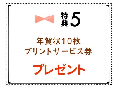 年賀状10枚プリントサービス