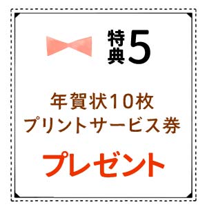 年賀状10枚プリントサービス