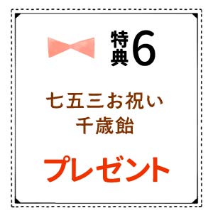 千歳飴プレゼント