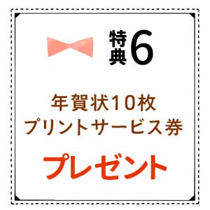 年賀状10枚プリントサービス