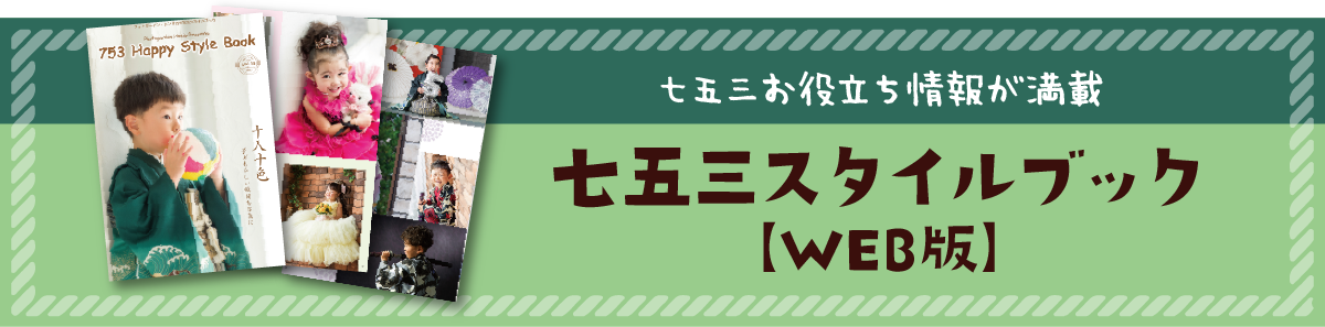 七五三スタイルブック