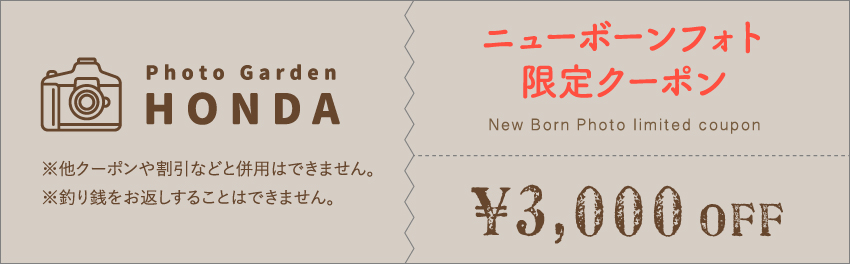 ニューボーン限定クーポン